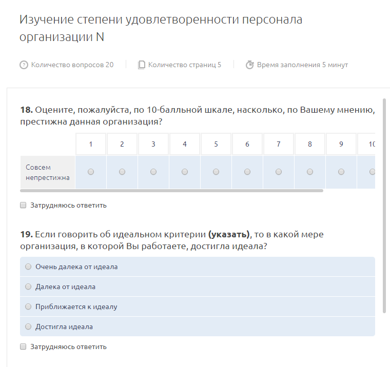 Анкета удовлетворенности персонала образец