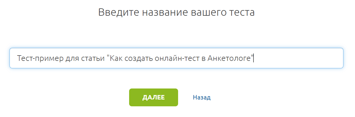 Как создать онлайн-тест? - Сайт опросов. Полезно об исследованиях для ...